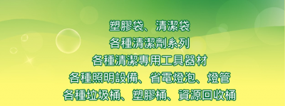 古集    清潔用品\資源回收袋\清潔袋\清潔用品\政府專用垃圾袋      